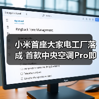 小米首座大家电工厂落成 首款中央空调Pro即将面世 - 诺云路远科技资讯网