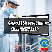 金融科技如何破解小微企业融资难题？ - 诺云路远科技资讯网