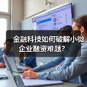 金融科技如何破解小微企业融资难题?(图2) 金融科技如何破解小微企业融资难题?(图2)