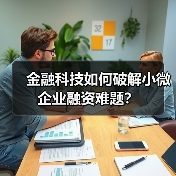 金融科技如何破解小微企业融资难题?(图3) 金融科技如何破解小微企业融资难题?(图3)