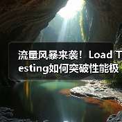 流量风暴来袭!Load Testing如何突破性能极限?(图1) 流量风暴来袭!Load Testing如何突破性能极限?(图1)