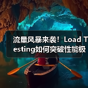 流量风暴来袭!Load Testing如何突破性能极限?(图2) 流量风暴来袭!Load Testing如何突破性能极限?(图2)