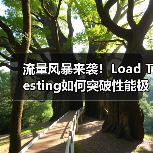 流量风暴来袭!Load Testing如何突破性能极限?(图3) 流量风暴来袭!Load Testing如何突破性能极限?(图3)