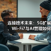 连接技术未来:5G扩展、Wi-Fi7与AI管理如何驱动数字化转型?(图4) 连接技术未来:5G扩展、Wi-Fi7与AI管理如何驱动数字化转型?(图4)
