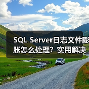 SQL Server日志文件膨胀怎么处理?实用解决技巧(图1) SQL Server日志文件膨胀怎么处理?实用解决技巧(图1)