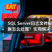 SQL Server日志文件膨胀怎么处理?实用解决技巧(图4) SQL Server日志文件膨胀怎么处理?实用解决技巧(图4)