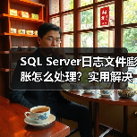 SQL Server日志文件膨胀怎么处理?实用解决技巧(图3) SQL Server日志文件膨胀怎么处理?实用解决技巧(图3)