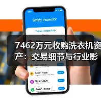 7462万元收购洗衣机资产：交易细节与行业影响(图2)