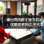 建行回应数字货币测试:仅限技术验证 不代表正式落地(图2) 建行回应数字货币测试:仅限技术验证 不代表正式落地(图2)