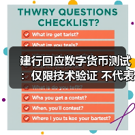 建行回应数字货币测试：仅限技术验证 不代表正式落地 - 诺云路远科技资讯网
