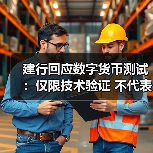 建行回应数字货币测试:仅限技术验证 不代表正式落地(图3) 建行回应数字货币测试:仅限技术验证 不代表正式落地(图3)