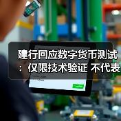 建行回应数字货币测试:仅限技术验证 不代表正式落地(图4) 建行回应数字货币测试:仅限技术验证 不代表正式落地(图4)