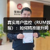 真实用户监控(RUM数据):如何精准提升网站用户体验?(图2) 真实用户监控(RUM数据):如何精准提升网站用户体验?(图2)