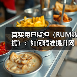 真实用户监控(RUM数据):如何精准提升网站用户体验?(图3) 真实用户监控(RUM数据):如何精准提升网站用户体验?(图3)