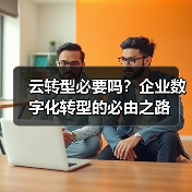 云转型必要吗?企业数字化转型的必由之路(图2) 云转型必要吗?企业数字化转型的必由之路(图2)