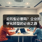 云转型必要吗？企业数字化转型的必由之路 - 诺云路远科技资讯网