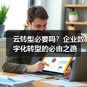 云转型必要吗?企业数字化转型的必由之路(图3) 云转型必要吗?企业数字化转型的必由之路(图3)