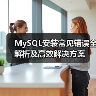 MySQL安装常见错误全解析及高效解决方案(图1) MySQL安装常见错误全解析及高效解决方案(图1)