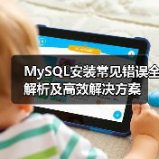 MySQL安装常见错误全解析及高效解决方案(图2) MySQL安装常见错误全解析及高效解决方案(图2)