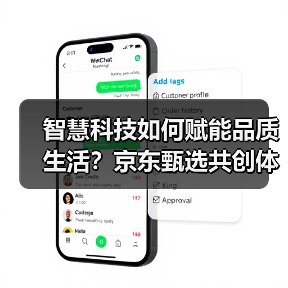 智慧科技如何赋能品质生活?京东甄选共创体验升级(图2) 智慧科技如何赋能品质生活?京东甄选共创体验升级(图2)