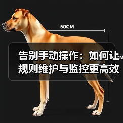 告别手动操作：如何让规则维护与监控更高效(图1)