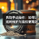 告别手动操作：如何让规则维护与监控更高效(图4)