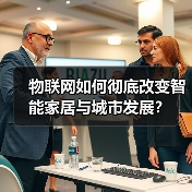 物联网如何彻底改变智能家居与城市发展？ - 诺云路远科技资讯网