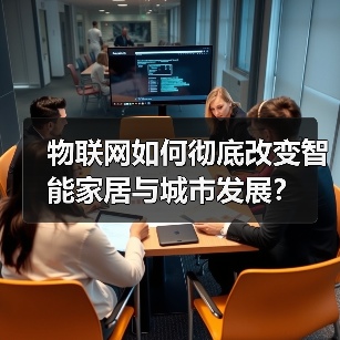 物联网如何彻底改变智能家居与城市发展?(图2) 物联网如何彻底改变智能家居与城市发展?(图2)