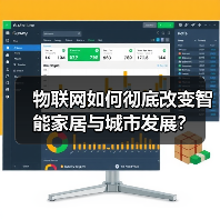 物联网如何彻底改变智能家居与城市发展?(图4) 物联网如何彻底改变智能家居与城市发展?(图4)