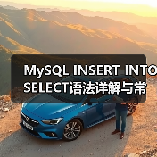 MySQL INSERT INTO SELECT语法详解与常见错误避坑指南(图1) MySQL INSERT INTO SELECT语法详解与常见错误避坑指南(图1)