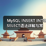 MySQL INSERT INTO SELECT语法详解与常见错误避坑指南(图4) MySQL INSERT INTO SELECT语法详解与常见错误避坑指南(图4)