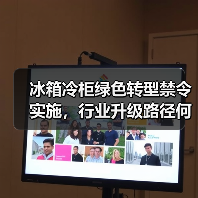 冰箱冷柜绿色转型禁令实施，行业升级路径何在？(图4)