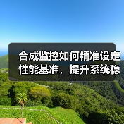 合成监控如何精准设定性能基准,提升系统稳定性?(图3) 合成监控如何精准设定性能基准,提升系统稳定性?(图3)