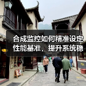 合成监控如何精准设定性能基准,提升系统稳定性?(图4) 合成监控如何精准设定性能基准,提升系统稳定性?(图4)