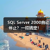 SQL Server 2000自动停止?一招搞定!(图1) SQL Server 2000自动停止?一招搞定!(图1)