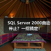 SQL Server 2000自动停止?一招搞定!(图2) SQL Server 2000自动停止?一招搞定!(图2)