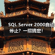 SQL Server 2000自动停止?一招搞定!(图3) SQL Server 2000自动停止?一招搞定!(图3)