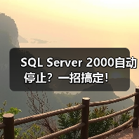 SQL Server 2000自动停止?一招搞定!(图4) SQL Server 2000自动停止?一招搞定!(图4)
