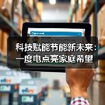 科技赋能节能新未来：一度电点亮家庭希望 - 诺云路远科技资讯网