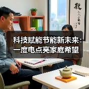 科技赋能节能新未来:一度电点亮家庭希望(图3) 科技赋能节能新未来:一度电点亮家庭希望(图3)