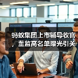 蚂蚁集团上市辅导收官，董监高名单曝光引关注 - 诺云路远科技资讯网