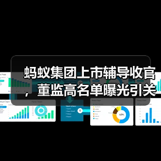蚂蚁集团上市辅导收官，董监高名单曝光引关注(图4)