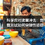 科学应对流量冲击:负载测试如何突破性能极限?(图4) 科学应对流量冲击:负载测试如何突破性能极限?(图4)