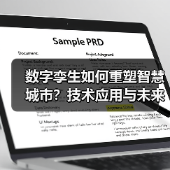 数字孪生如何重塑智慧城市?技术应用与未来趋势全解析(图2) 数字孪生如何重塑智慧城市?技术应用与未来趋势全解析(图2)