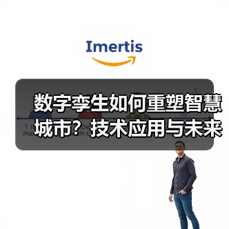 数字孪生如何重塑智慧城市?技术应用与未来趋势全解析(图3) 数字孪生如何重塑智慧城市?技术应用与未来趋势全解析(图3)