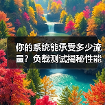 你的系统能承受多少流量?负载测试揭秘性能极限(图2) 你的系统能承受多少流量?负载测试揭秘性能极限(图2)
