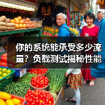 你的系统能承受多少流量?负载测试揭秘性能极限(图4) 你的系统能承受多少流量?负载测试揭秘性能极限(图4)