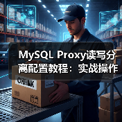 MySQL Proxy读写分离配置教程：实战操作与实例详解(图2)