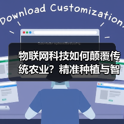 物联网科技如何颠覆传统农业？精准种植与智能农机的创新应用 - 诺云路远科技资讯网