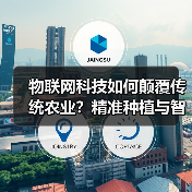 物联网科技如何颠覆传统农业?精准种植与智能农机的创新应用(图2) 物联网科技如何颠覆传统农业?精准种植与智能农机的创新应用(图2)